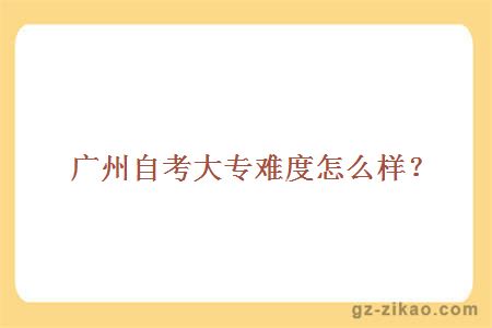 廣州自考大專(zhuān)