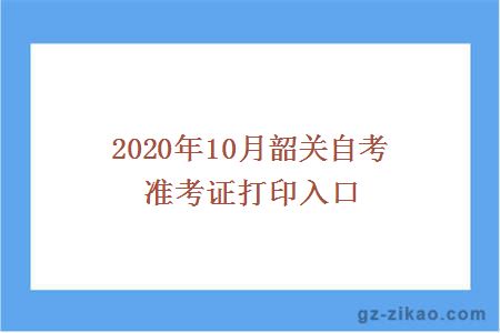 2020年10月韶關(guān)自考準考證打印入口
