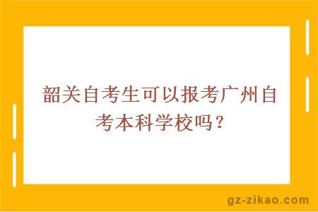韶關(guān)自考