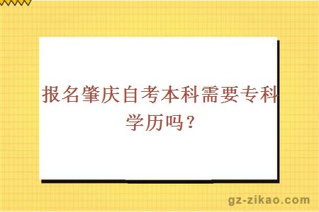 報名肇慶自考本科需要專(zhuān)科學(xué)歷嗎？