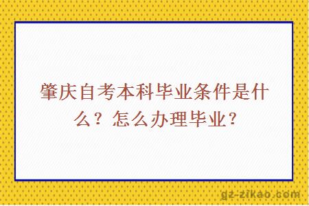 肇慶自考本科畢業(yè)條件是什么？怎么辦理畢業(yè)？