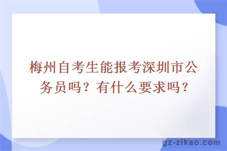 梅州自考生能報考深圳市公務(wù)員嗎？有什么要求嗎？