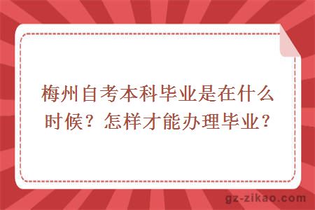 梅州自考本科畢業(yè)是在什么時(shí)候？怎樣才能辦理畢業(yè)？