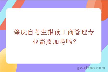 肇慶自考生報讀工商管理專(zhuān)業(yè)需要加考嗎？