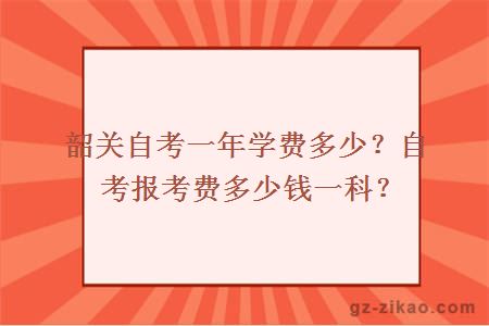韶關(guān)自考一年學(xué)費多少