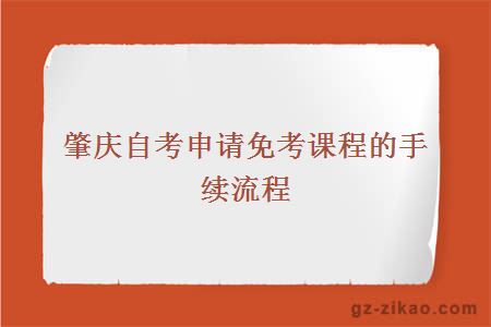 肇慶自考申請免考課程的手續流程