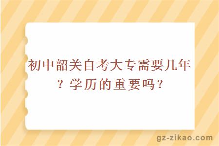 初中韶關(guān)自考大專(zhuān)需要幾年