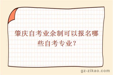 肇慶自考業(yè)余制可以報名哪些自考專(zhuān)業(yè)？