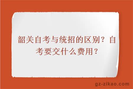 韶關(guān)自考與統招的區別