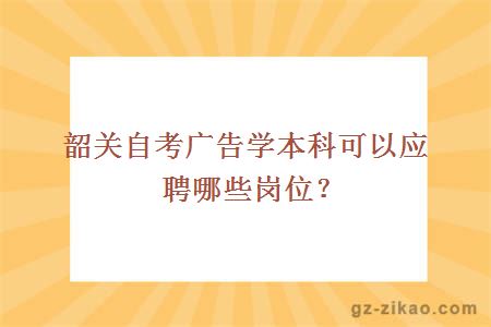 韶關(guān)自考廣告學(xué)本科