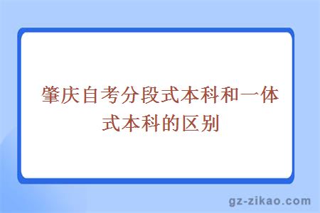 肇慶自考分段式本科和一體式本科的區別