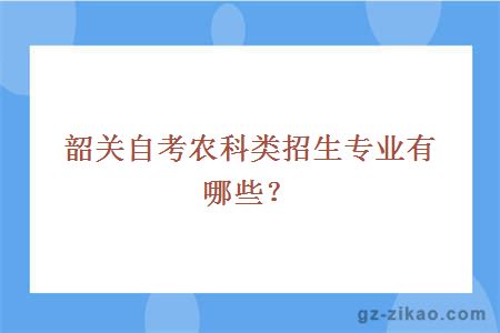 韶關(guān)自考農科類(lèi)