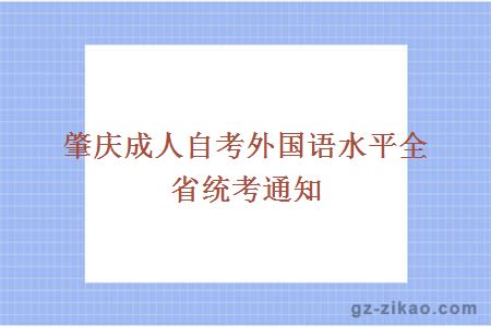 肇慶成人自考外國語(yǔ)水平全省統考通知