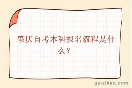 肇慶自考本科報名流程是什么？