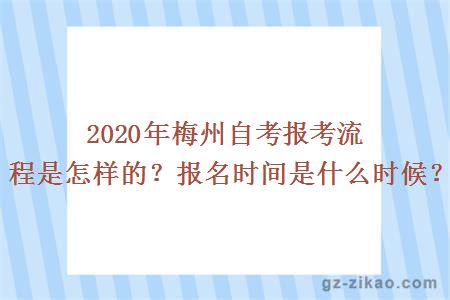 2020年梅州自考報考流程是怎樣的？報名時(shí)間是什么時(shí)候？