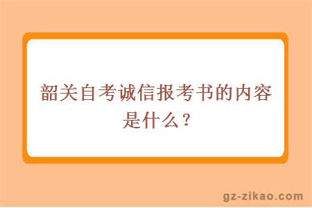 韶關(guān)自考誠信報考書(shū)
