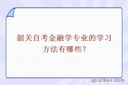 韶關(guān)自考金融學(xué)專(zhuān)業(yè)