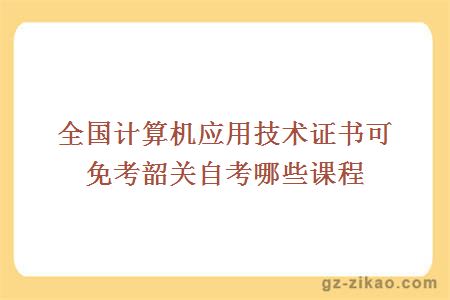自考免考課程