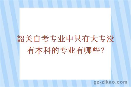 韶關(guān)自考專(zhuān)業(yè)