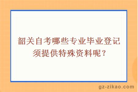 韶關(guān)自考