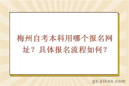 梅州自考本科用哪個(gè)報名網(wǎng)址？具體報名流程如何？