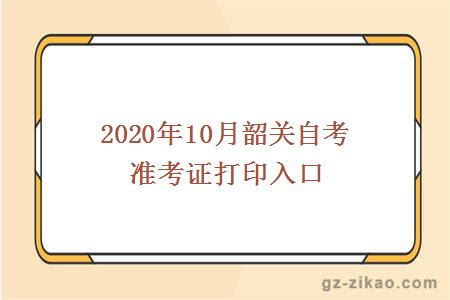 韶關(guān)自考準考證打印入口