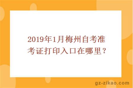 2019年1月梅州自考準考證打印入口在哪里？