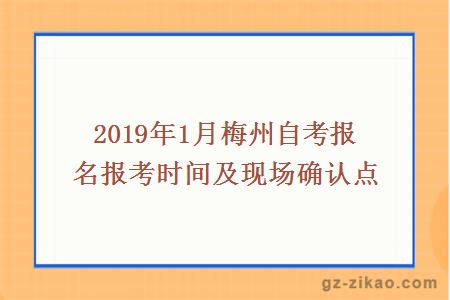 2019年1月梅州自考報名報考時(shí)間及現場(chǎng)確認點(diǎn)