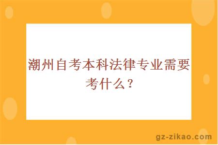 潮州自考本科法律專(zhuān)業(yè)需要考什么？