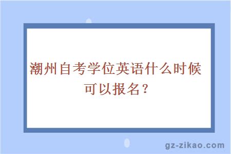 潮州自考學(xué)位英語(yǔ)
