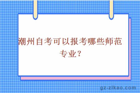 潮州自考師范專(zhuān)業(yè)
