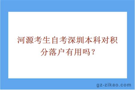 河源考生自考深圳本科對積分落戶(hù)有用嗎？