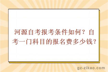河源自考報考條件如何？自考一門(mén)科目的報名費多少錢(qián)？