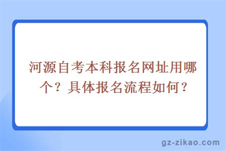 河源自考本科報名網(wǎng)址用哪個(gè)？具體報名流程如何？