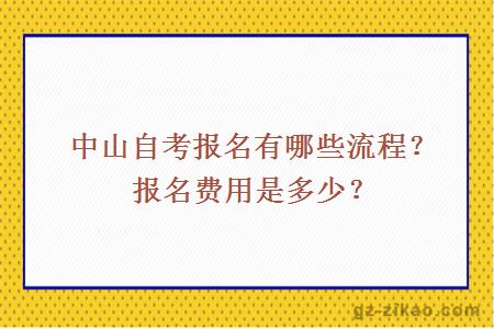 中山自考報名有哪些流程？報名費用是多少？