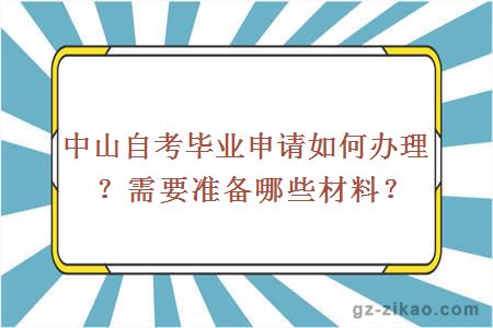 中山自考畢業(yè)申請如何辦理？需要準備哪些材料？