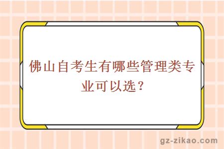 佛山自考生有哪些管理類(lèi)專(zhuān)業(yè)可以選？