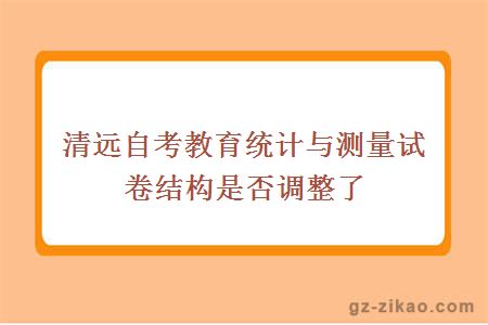 清遠自考教育統計與測量是否也做了調整呢