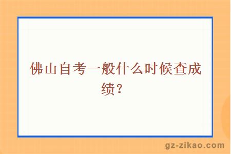 佛山自考一般什么時(shí)候查成績(jì)？