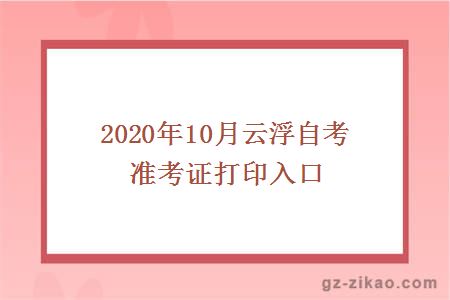 2020年10月云浮自考準考證打印入口