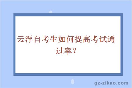云浮自考生如何提高考試通過(guò)率？