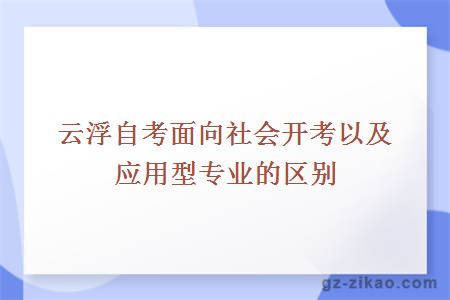 云浮自考面向社會(huì )開(kāi)考以及應用型專(zhuān)業(yè)的區別