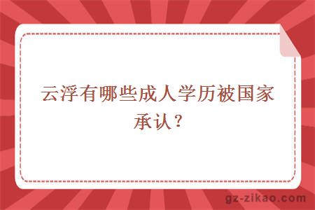 云浮有哪些成人學(xué)歷被國家承認？
