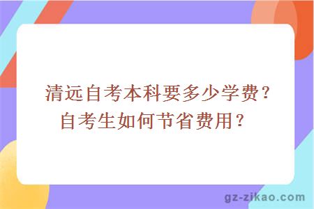 清遠自考本科要多少學(xué)費？自考生如何節省費用？