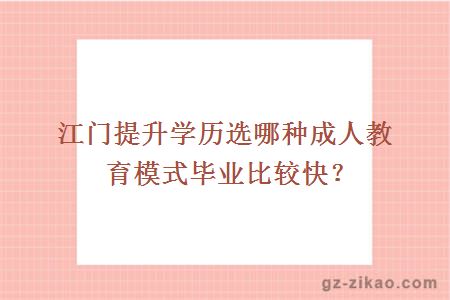 江門(mén)提升學(xué)歷選哪種成人教育模式畢業(yè)比較快？