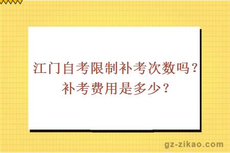 江門(mén)自考限制補考次數嗎？補考費用是多少？