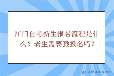 江門(mén)自考新生報名流程是什么？老生需要預報名嗎？
