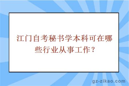江門(mén)自考秘書(shū)學(xué)本科可在哪些行業(yè)從事工作？