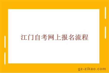 江門(mén)自考網(wǎng)上報名流程