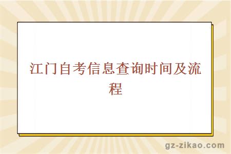 江門(mén)自考信息查詢(xún)時(shí)間及流程
